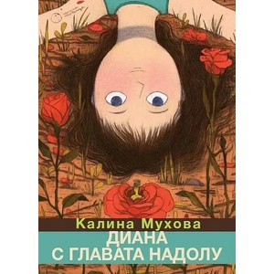 Диана с главата надолу (ISBN: 9786197172300)