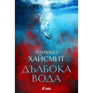 Дълбока вода (ISBN: 9789542836308)