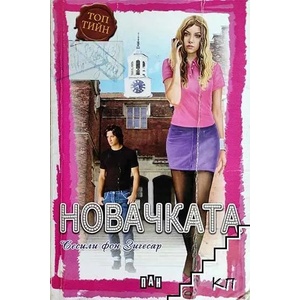 Новачката (ISBN: 9789546579942)