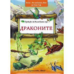 Боско: Драконите (ISBN: 9789546259349)