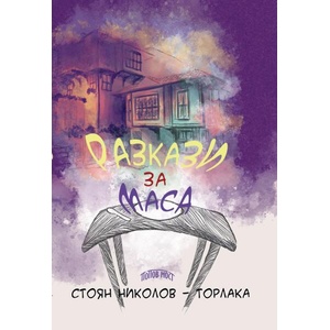 Разкази за маса (ISBN: 9786199073087)