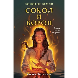 Золотые земли. Сокол и Ворон | Ульяна Черкасова (2023)