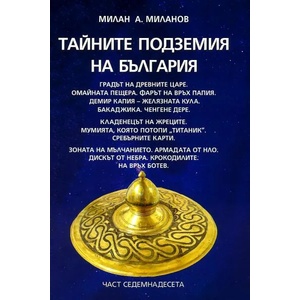Тайните подземия на България 17 (ISBN: 9789549977882)