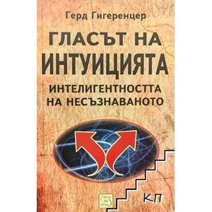 Гласът на интуицията (ISBN: 9789789545865)