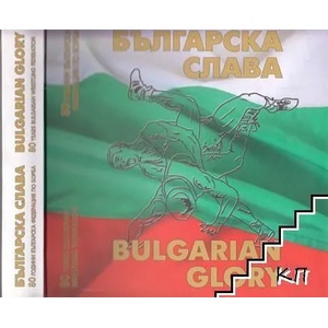 Българска слава / Bulgarian Glory (ISBN: 9789549290110)
