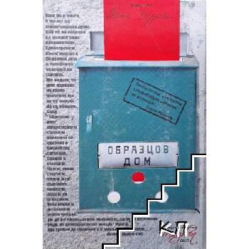 Образцов дом