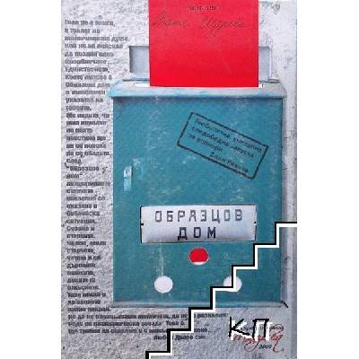 Образцов дом