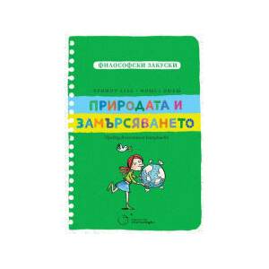Природата и замърсяването (2026)