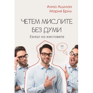 Четем мислите без думи: Езикът на жестовете (2019)