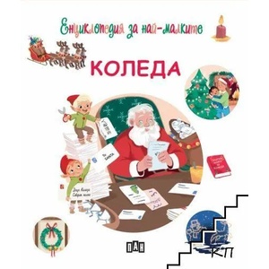 Енциклопедия за най-малките: Коледа (ISBN: 9786192405038)