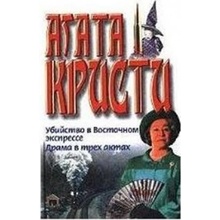 Ubijstvo v vostochnom ekspresse - Agatha Christie