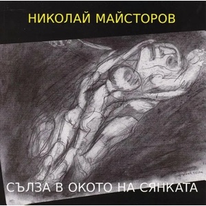 Сълза в окото на сянката (2021)