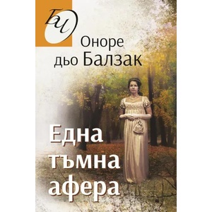 Една тъмна афера (ISBN: 9786191533794)