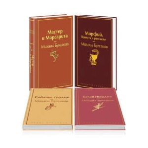 Яркая коллекция Булгакова (набор из 4 книг: Мастер и Маргарита, Морфий. Повести и рассказы, Собачье сердце, Белая гвардия) | Михаил Булгаков (ISBN: 9785042078835)