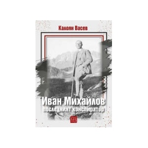 Иван Михайлов: последният конспиратор (2025)