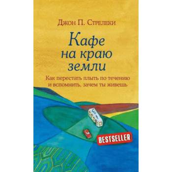 Кафе на краю земли. Как перестать плыть по течению и вспомнить, зачем ты живешь