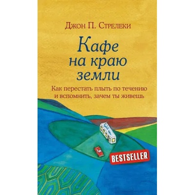 Кафе на краю земли. Как перестать плыть по течению и вспомнить, зачем ты живешь