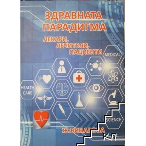 Здравната парадигма - лекари, лечители, пациенти (ISBN: 9786191914227)