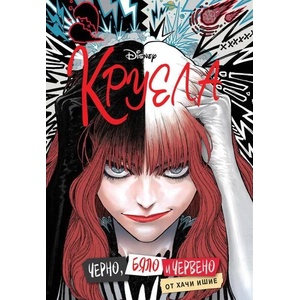 Круела: Черно, Бяло и Червено (ISBN: 9789542730132)