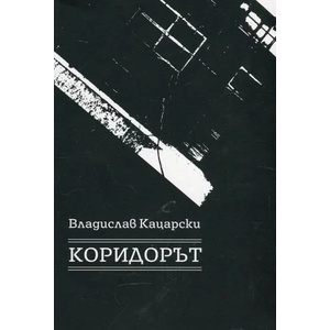 Коридорът (ISBN: 9786192040857)