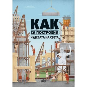 Как са построени чудесата на света (ISBN: 9786192403409)