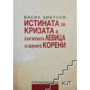 Image 1 of Истината за кризата в българската левица и нейните корени