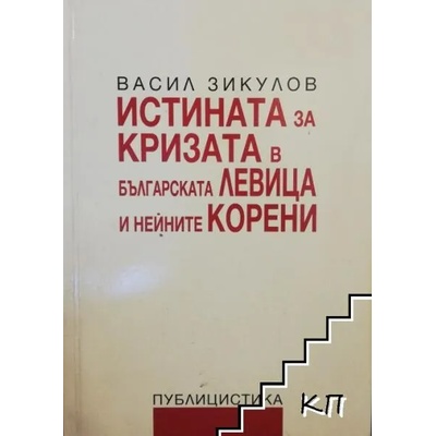 Истината за кризата в българската левица и нейните корени