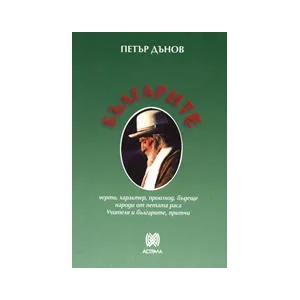 Българите (ISBN: 9789545621222)