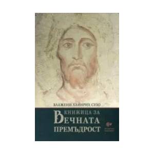 Книжица за Вечната Премъдрост (ISBN: 9789549992977)
