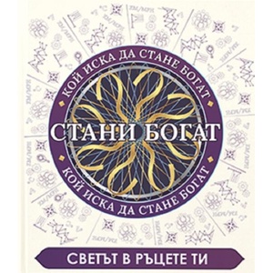Стани богат. Книга 1-2 (ISBN: 9786197430806)