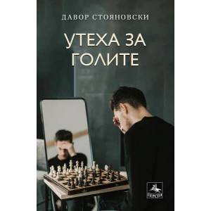 Утеха за голите (ISBN: 9786191612727)