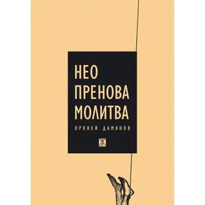 Неопренова молитва (ISBN: 9786191863549)