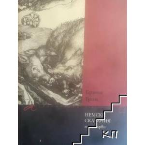 Немски сказания. Том 1 (ISBN: 9789549757347)