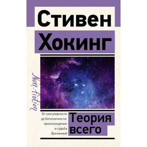Теория Всего | Стивен Хокинг (2022)