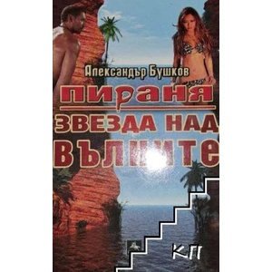 Пираня: Звезда над вълните (ISBN: 9789548308571)