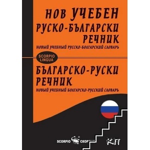 Нов учебен руско-български / Българско-руски речник (ISBN: 9789547928138)