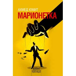 Марионетка (ISBN: 9786191508204)