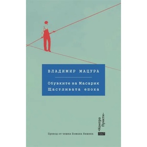 Обувките на Масарик. Щастливата епоха (ISBN: 9786197392777)
