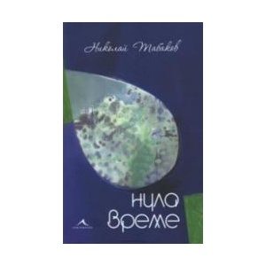 Нула време (ISBN: 9786191952182)