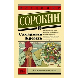 Сахарный Кремль | Владимир Сорокин (2018)