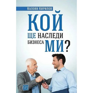 Кой ще наследи бизнеса ми? (ISBN: 9786190110057)
