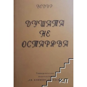 Душата не остарява (ISBN: 9789540728377)
