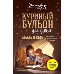 Куриный бульон для души. Мама и сын. 101 история о безграничной любви | Джек Кэнфилд, Марк Виктор Хансен (2024)