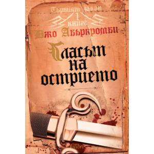 Гласът на острието (ISBN: 9789545298325)