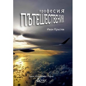 Професия пътешественик (ISBN: 9786197507393)