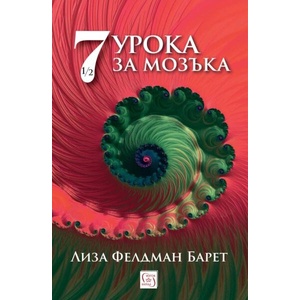 Седем и половина урока за мозъка (ISBN: 9786190113577)