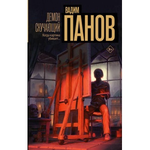 Демон скучающий | Вадим Панов (2025)