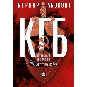 КГБ. Истинската история на съветските тайни служби (ISBN: 9786197625998)