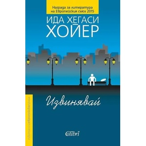 Извинявай (2018)