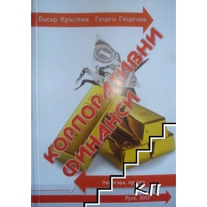 Корпоративни финанси (ISBN: 9789548684019)